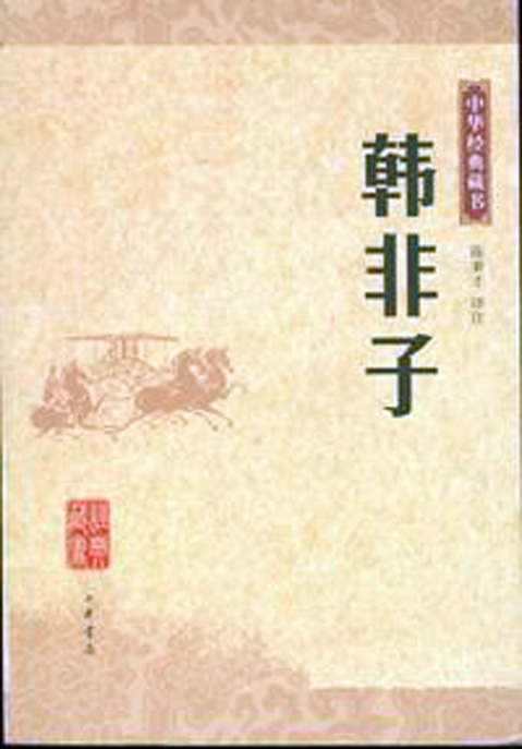 韩非子书 韩非子书