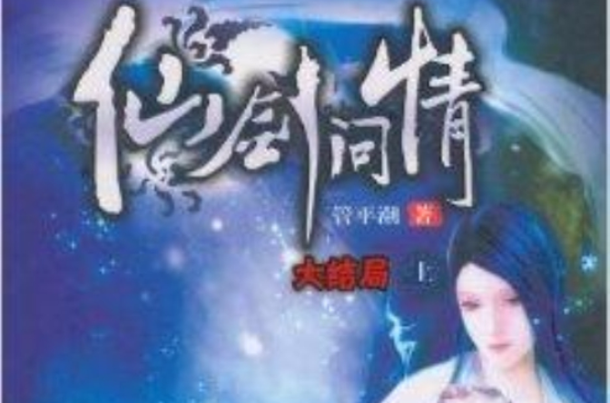 仙剑问情:大结局 仙剑问情:大结局