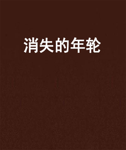 消失的年轮
