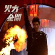 火力全开组曲 火力全开组曲