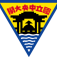 台湾中央大学 台湾中央大学