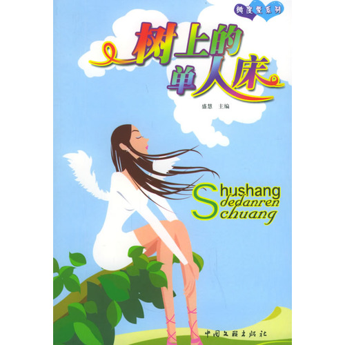 树上的单人床 树上的单人床