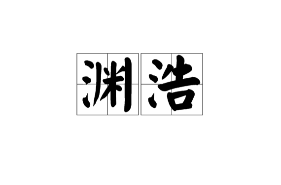 渊浩 渊浩