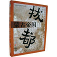蒙古帝国2:拔都 蒙古帝国2:拔都