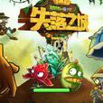 植物大战殭尸2失落之城 植物大战殭尸2失落之城
