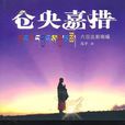 仓央嘉措(高平着小说) 仓央嘉措(高平着小说)