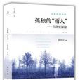 孤独的星球——自闭症孩子的奇特世界 孤独的星球——自闭症孩子的奇特世界