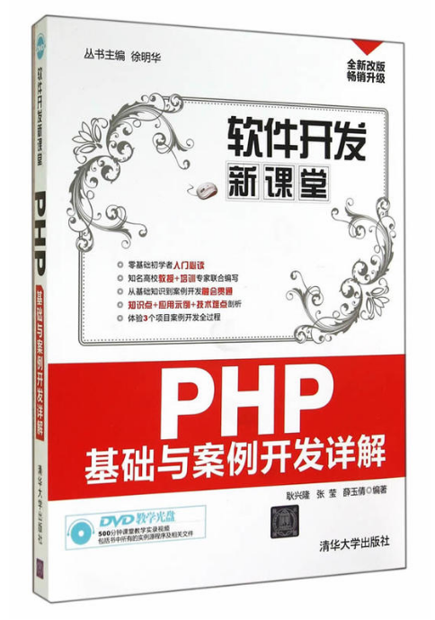 PHP基础与案例开发详解 PHP基础与案例开发详解