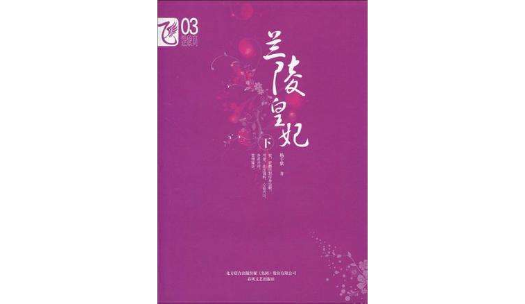 兰陵皇妃(下) 兰陵皇妃(下)