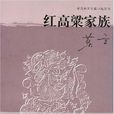 红高粱家族 红高粱家族