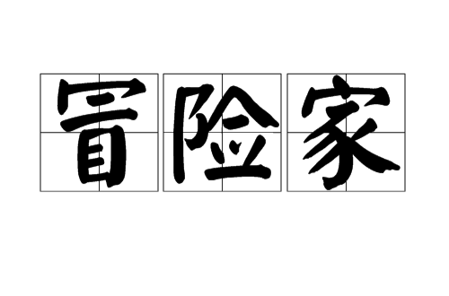 冒险家(汉语词语,政治上或商业上勇往直前的冒险者) 冒险家(汉语词语,政治上或商业上勇往直前的冒险者)