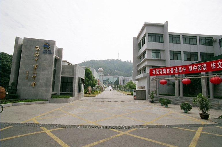 珠海市第二中学 正门 珠海市第二中学 正门