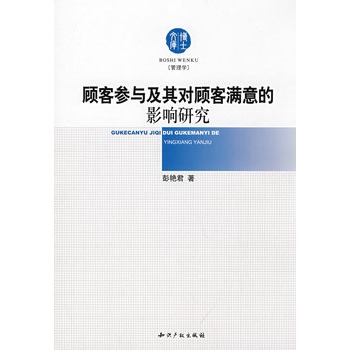 顾客参与及其对顾客满意的影响研究 顾客参与及其对顾客满意的影响研究