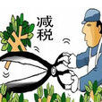 减税免税 减税免税