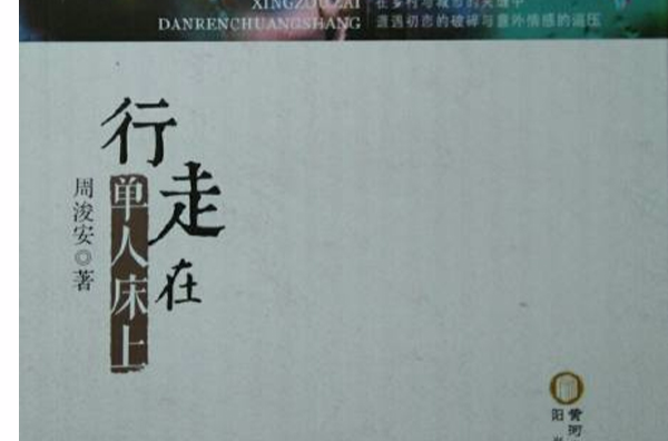行走在单人床上 行走在单人床上