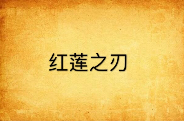 红莲之刃