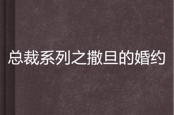 总裁系列之撒旦的婚约