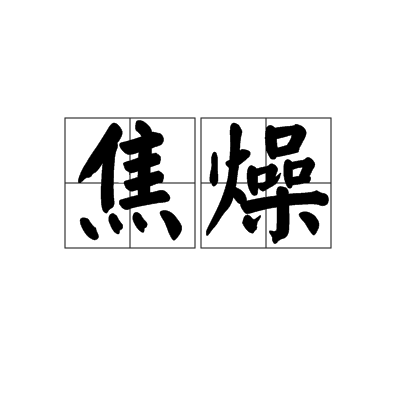 焦燥 焦燥