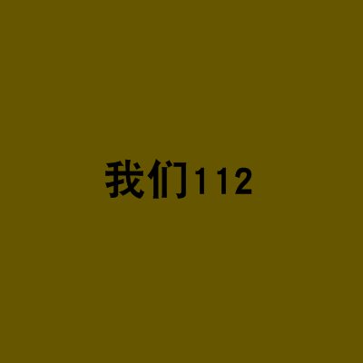 我们112
