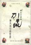 列子说 列子说