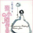 张小娴作品集 张小娴作品集