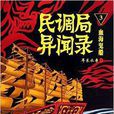 民调局异闻录3:血海鬼船 民调局异闻录3:血海鬼船