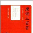中华传统诗词经典:唐诗三百首 中华传统诗词经典:唐诗三百首