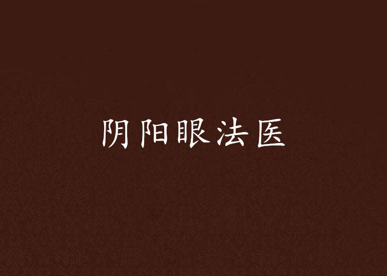 阴阳眼法医