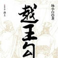 越王勾践(杨小白着历史小说) 越王勾践(杨小白着历史小说)
