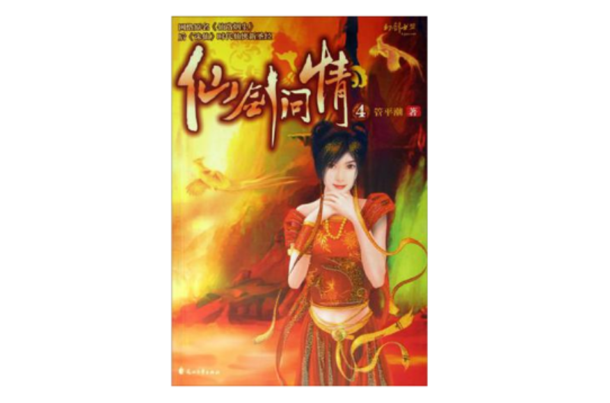 仙剑问情4 仙剑问情4