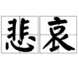 悲哀 悲哀