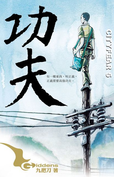 功夫(2015年九把刀第二部电影长片) 功夫(2015年九把刀第二部电影长片)