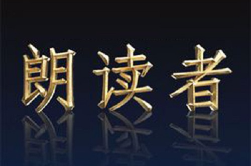 朗读者第一季 朗读者第一季