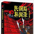 民调局异闻录1:苗乡巫祖 民调局异闻录1:苗乡巫祖