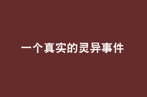 一个真实的灵异事件