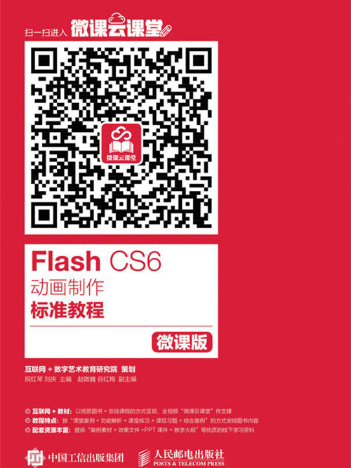 Flash CS6动画製作标準教程(微课版) Flash CS6动画製作标準教程(微课版)