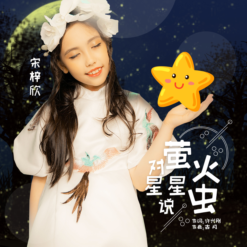 萤火虫对星星说(宋梓欣演唱歌曲) 萤火虫对星星说(宋梓欣演唱歌曲)