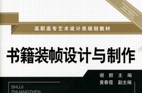 书籍装帧设计与製作 书籍装帧设计与製作