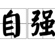 自强 自强
