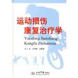 运动损伤康复治疗学 运动损伤康复治疗学