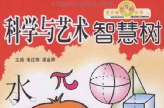 科学与艺术智慧树 科学与艺术智慧树