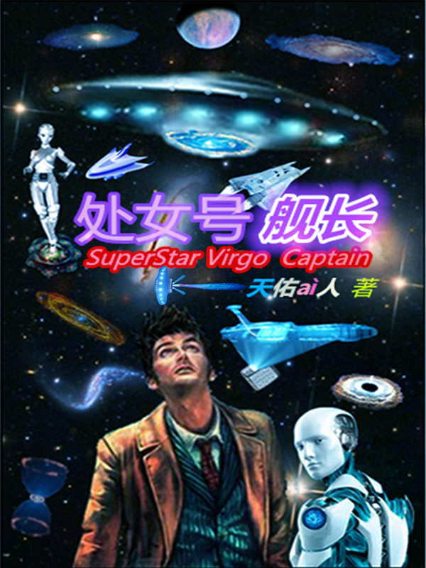 处女号舰长 处女号舰长