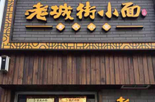 老城街小面 老城街小面