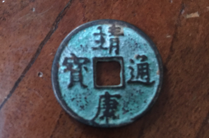 靖康通宝 靖康通宝