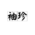 袖珍 袖珍