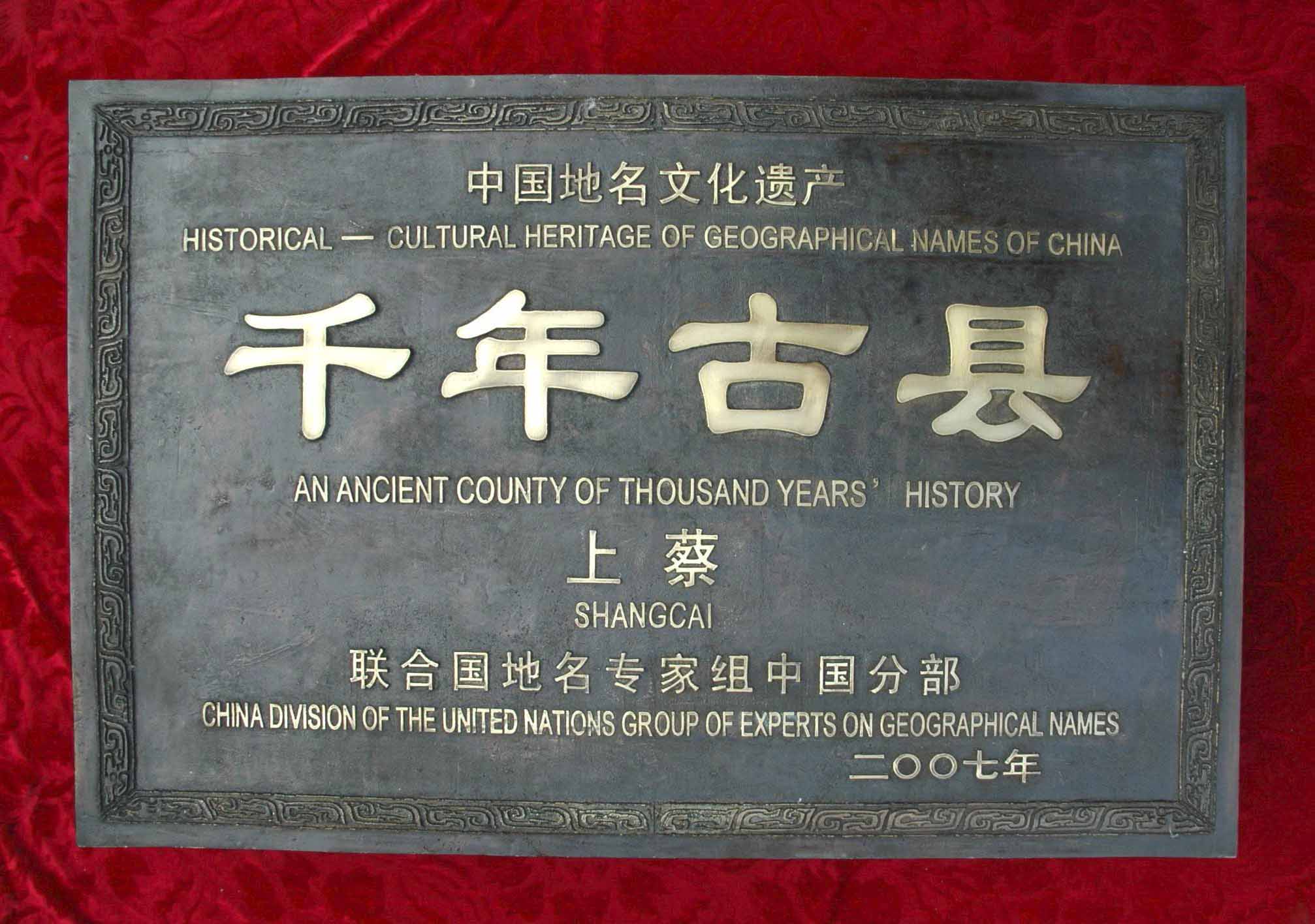2007年被授予千年古县称号 2007年被授予千年古县称号