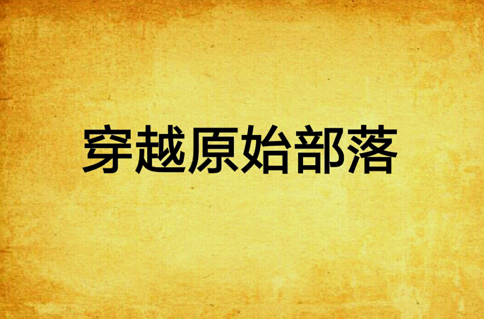 穿越原始部落 穿越原始部落