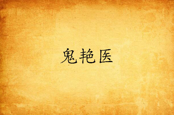鬼艳医 鬼艳医