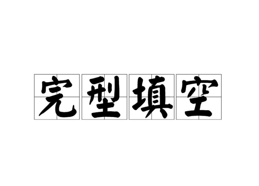 完型填空 完型填空