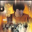 时来运转(1985年刘家荣导演电影) 时来运转(1985年刘家荣导演电影)